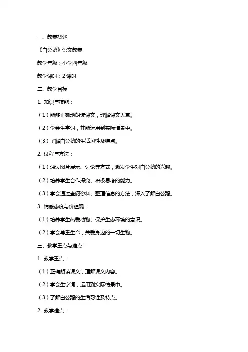 白公鹅语文教案范文