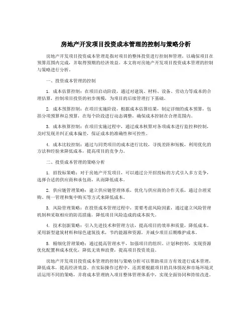 房地产开发项目投资成本管理的控制与策略分析
