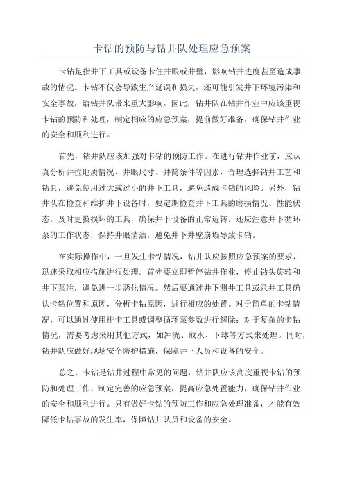 卡钻的预防与钻井队处理应急预案