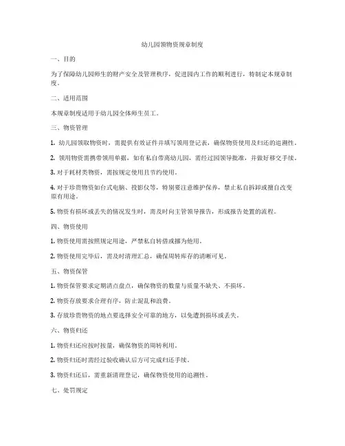 幼儿园领物资规章制度