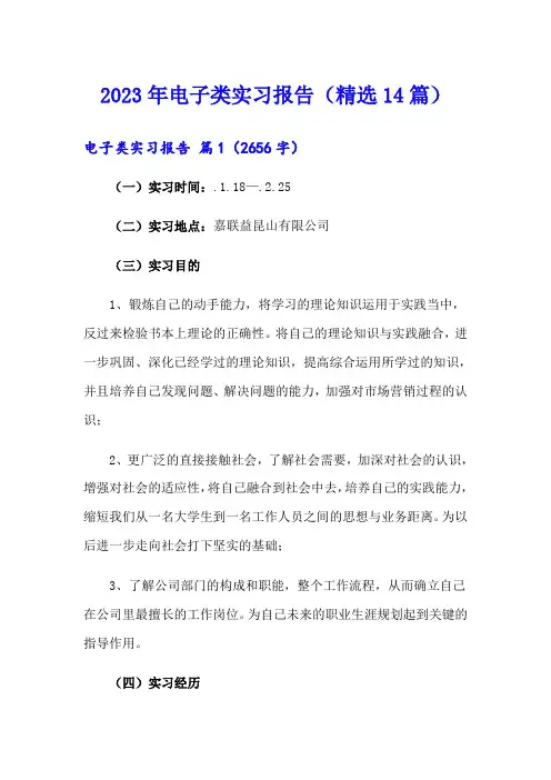2023年电子类实习报告(精选14篇)