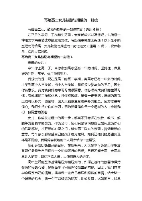 写给高二女儿鼓励与期望的一封信范文（通用6篇）