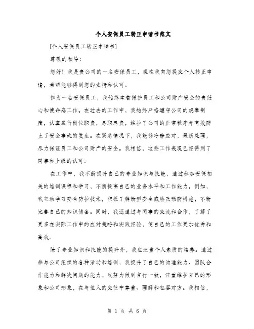 个人安保员工转正申请书范文(三篇)