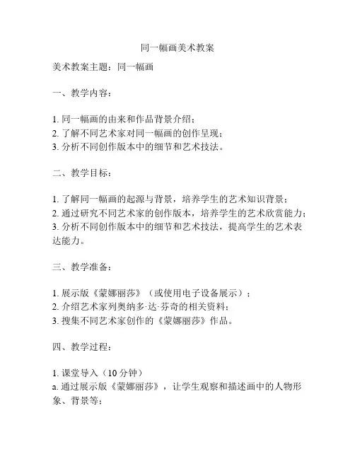 同一幅画美术教案