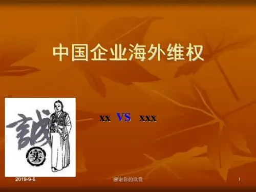 中国企业海外维权.ppt