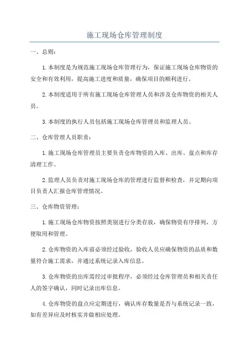 施工现场仓库管理制度