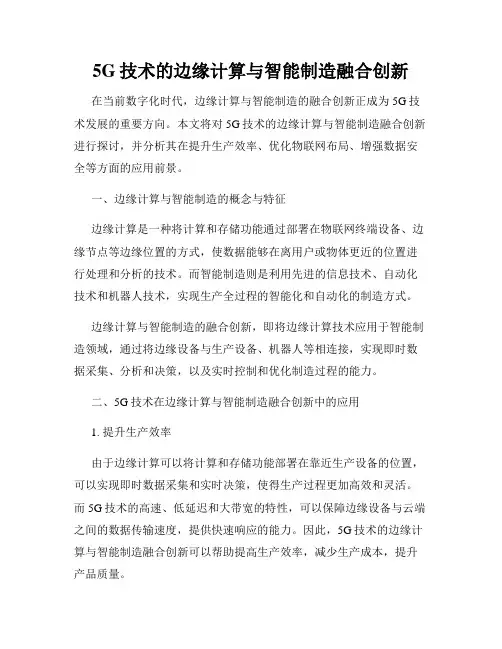 5G技术的边缘计算与智能制造融合创新