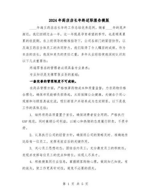 2024年药店店长年终述职报告模版（三篇）