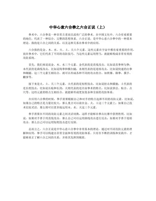 中华心意六合拳之六合正说(上)