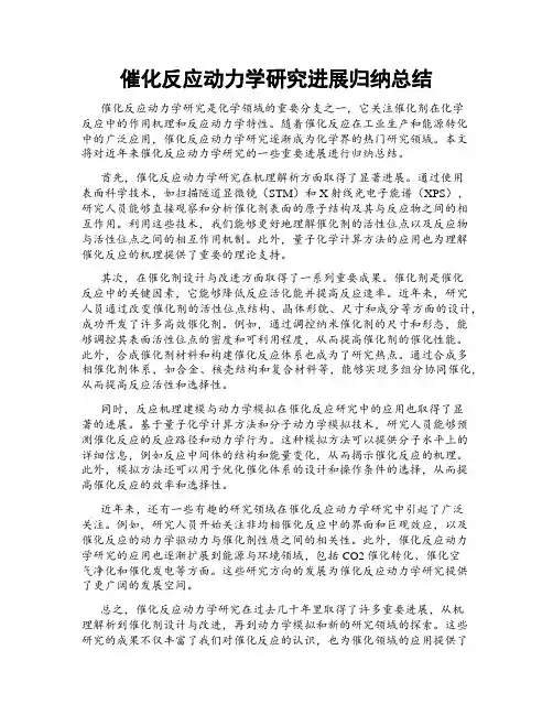 催化反应动力学研究进展归纳总结