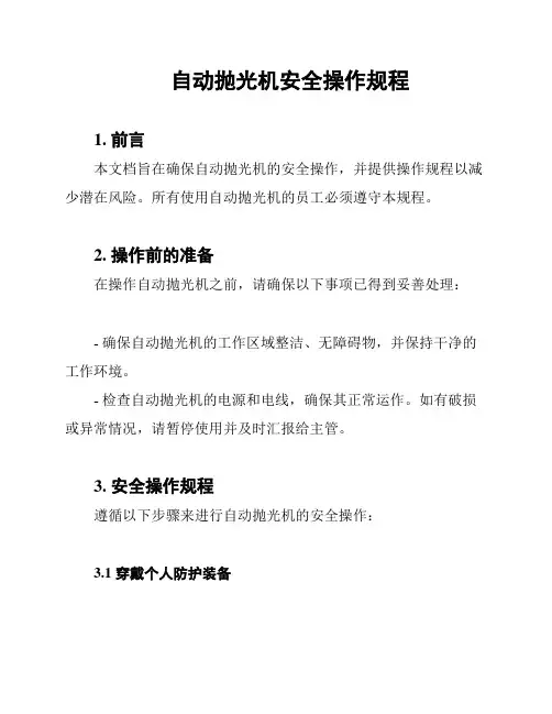 自动抛光机安全操作规程
