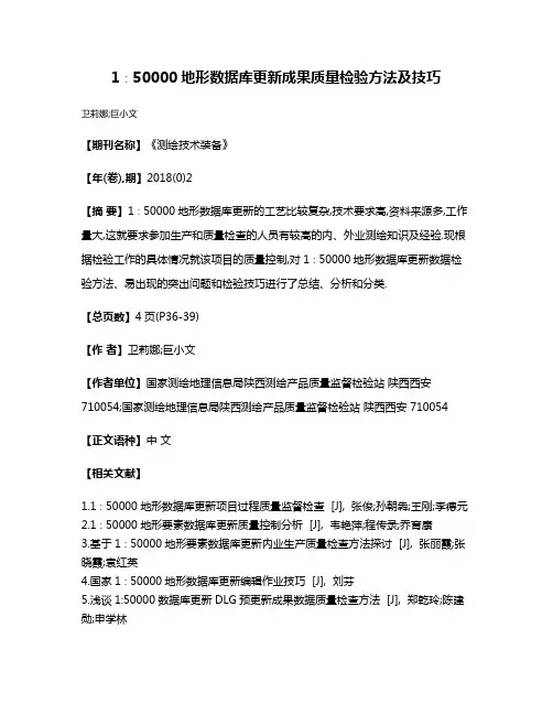 1∶50000地形数据库更新成果质量检验方法及技巧