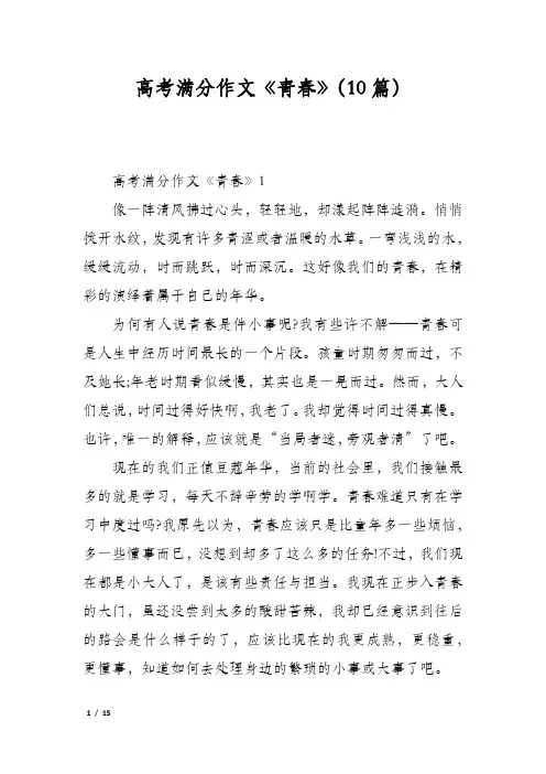 高考满分作文《青春》(10篇)