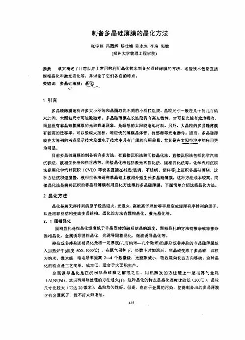 制备多晶硅薄膜的晶化方法
