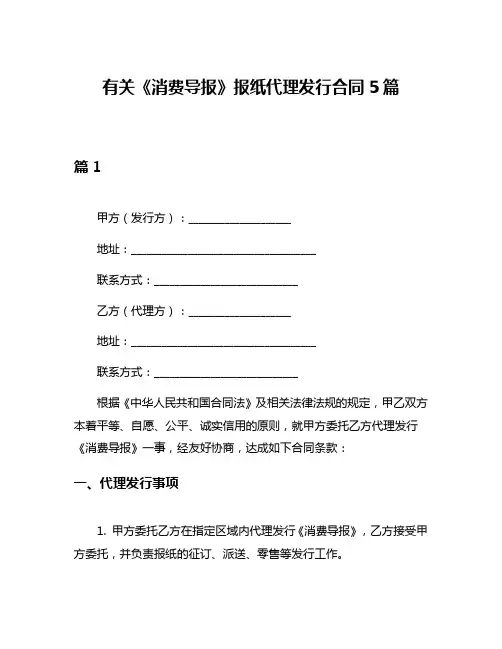 有关《消费导报》报纸代理发行合同5篇