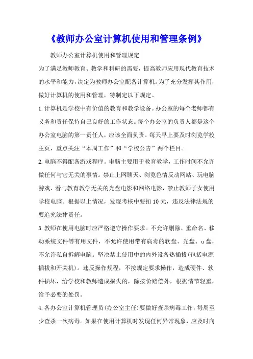 《教师办公室计算机使用和管理条例》