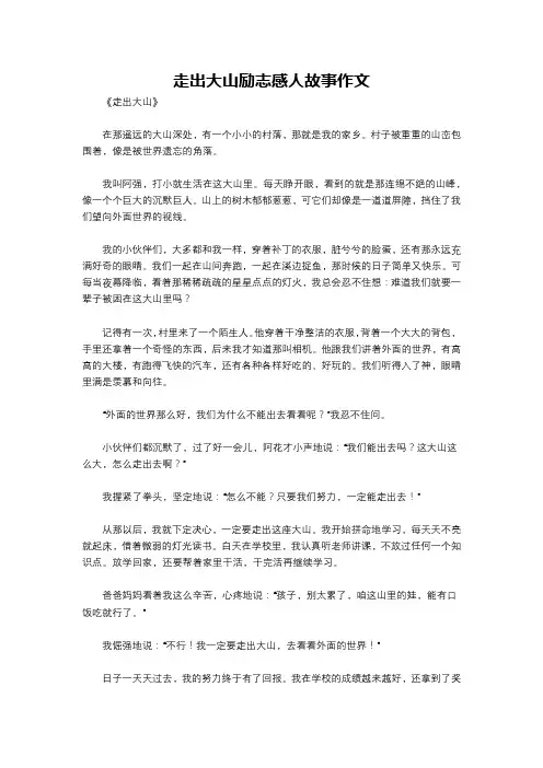 走出大山励志感人故事作文