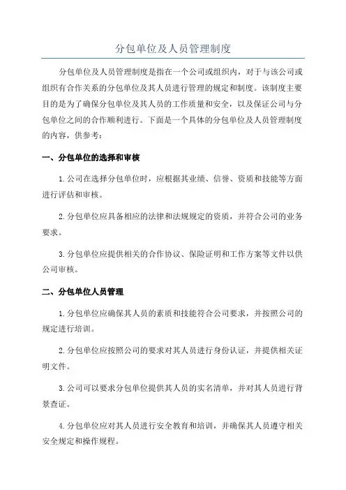 分包单位及人员管理制度