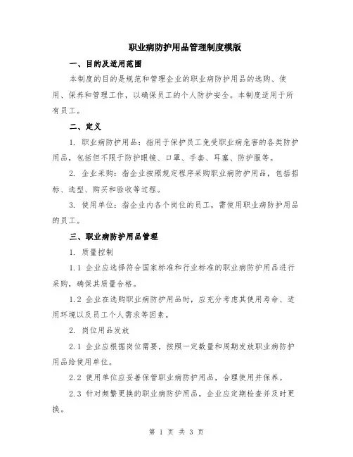 职业病防护用品管理制度模版