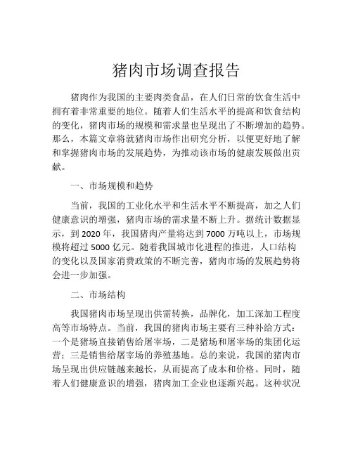 猪肉市场调查报告