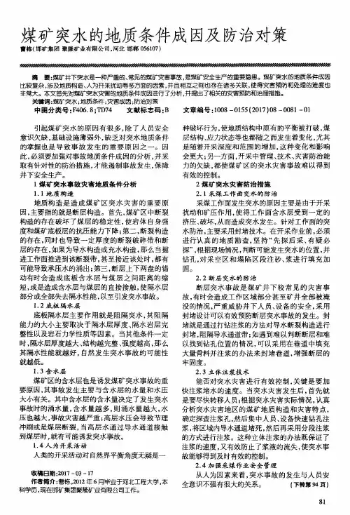 煤矿突水的地质条件成因及防治对策