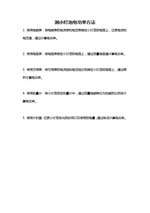 测小灯泡电功率方法