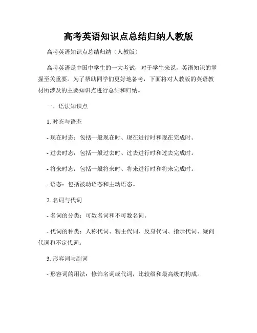 高考英语知识点总结归纳人教版