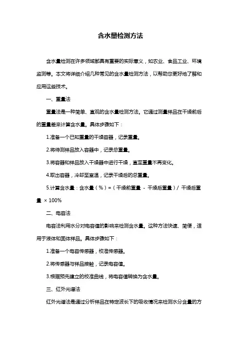含水量检测方法
