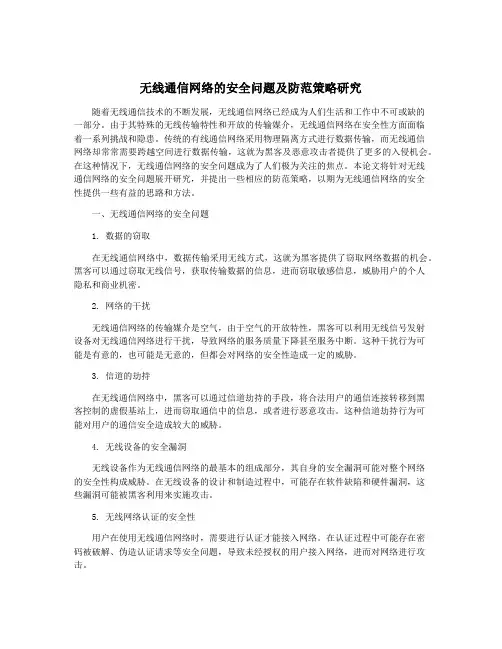 无线通信网络的安全问题及防范策略研究