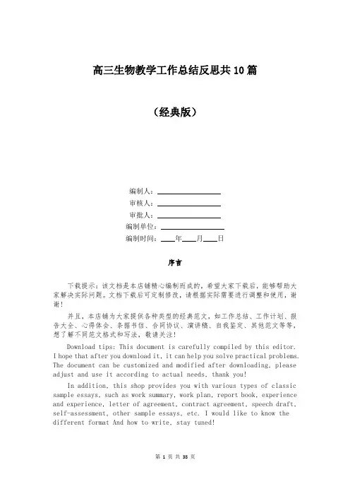 高三生物教学工作总结反思共10篇