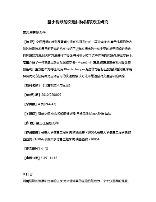 基于视频的交通目标跟踪方法研究