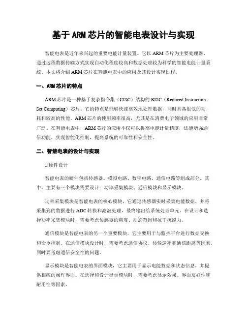 基于ARM芯片的智能电表设计与实现