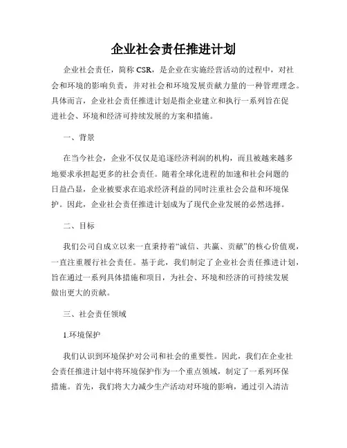 企业社会责任推进计划