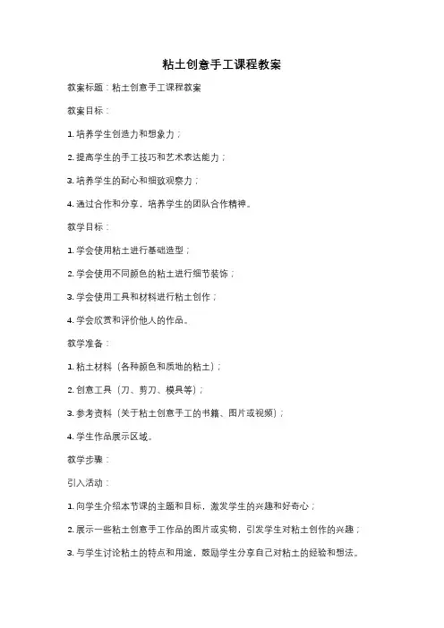 粘土创意手工课程教案