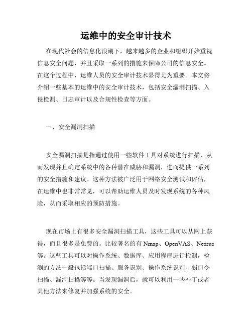 运维中的安全审计技术