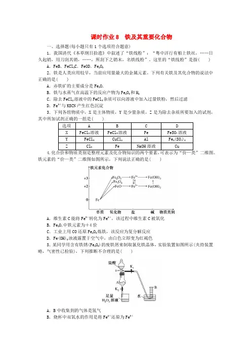 2024版新教材高考化学全程一轮总复习课时作业8铁及其重要化合物