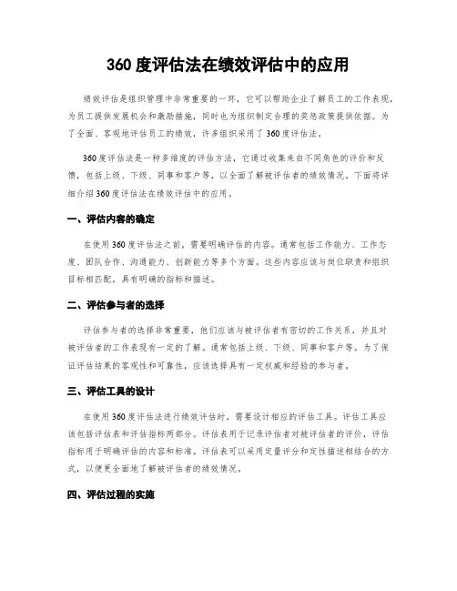 360度评估法在绩效评估中的应用