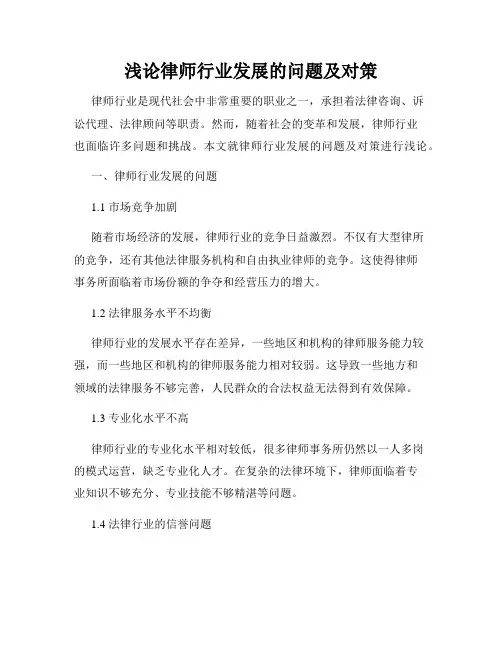 浅论律师行业发展的问题及对策