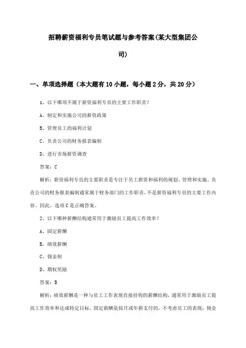 薪资福利专员招聘笔试题与参考答案(某大型集团公司)