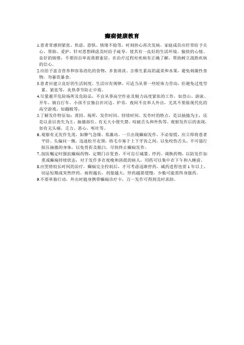 癫痫健康教育