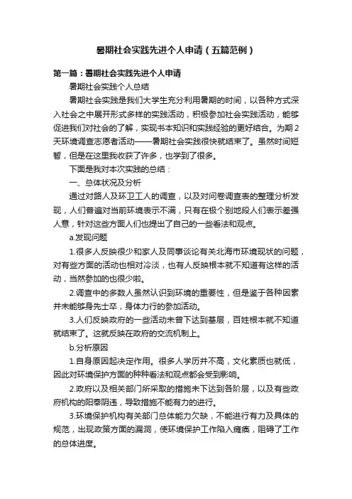 暑期社会实践先进个人申请（五篇范例）