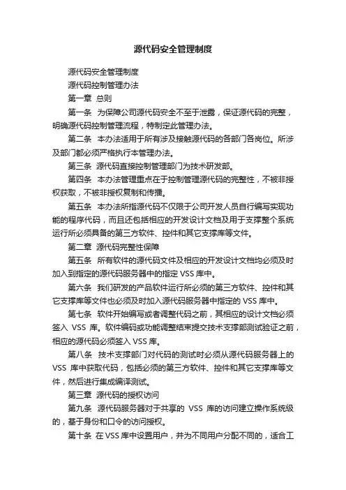 源代码安全管理制度