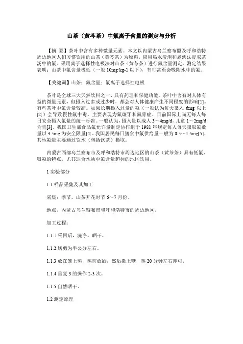 山茶(黄芩茶)中氟离子含量的测定与分析