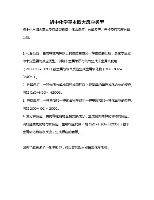 初中化学基本四大反应类型
