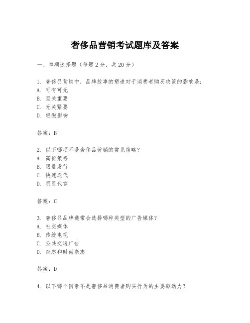 奢侈品营销考试题库及答案