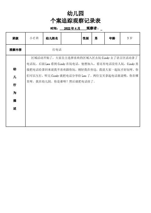 幼儿园个案追踪观察记录表