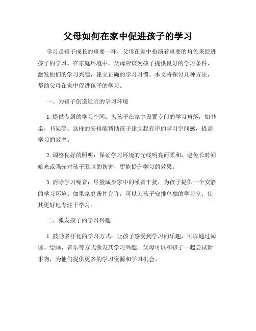 父母如何在家中促进孩子的学习