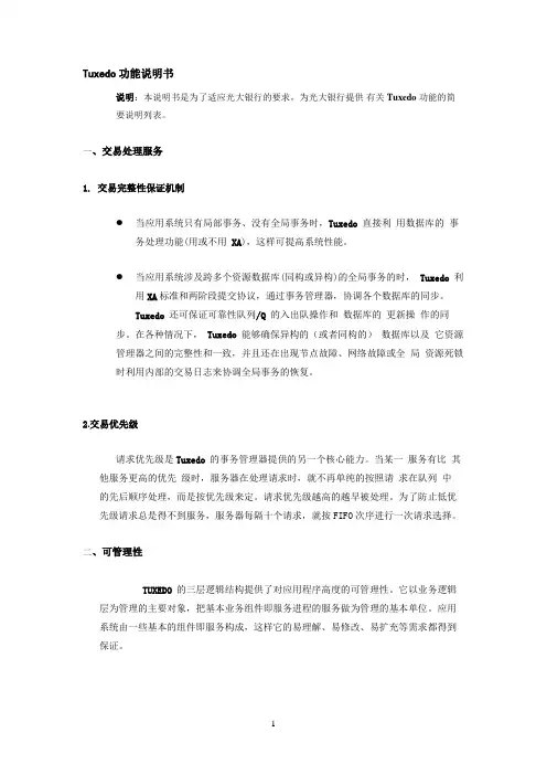 Tuxedo 功能说明书