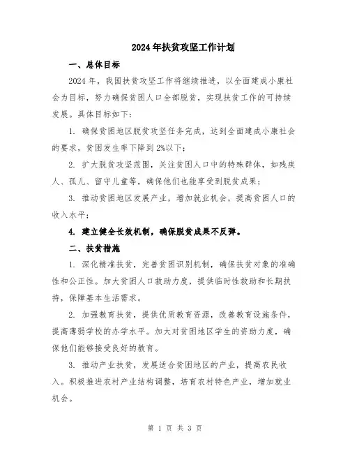 2024年扶贫攻坚工作计划