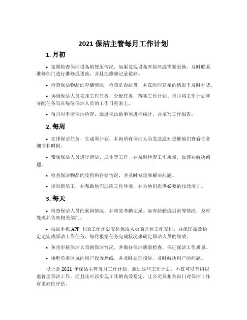 2021保洁主管每月工作计划